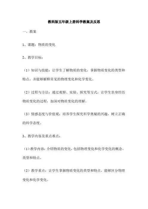 教科版五年级上册科学教案及反思