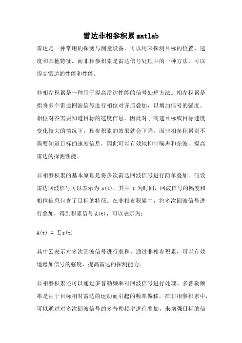 雷达非相参积累matlab