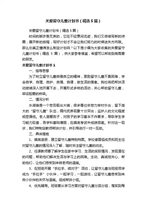 关爱留守儿童计划书（精选5篇）