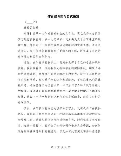体育教育实习自我鉴定