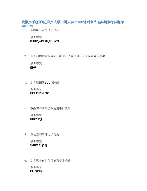 数据库系统原理_郑州大学中国大学mooc课后章节答案期末考试题库2023年