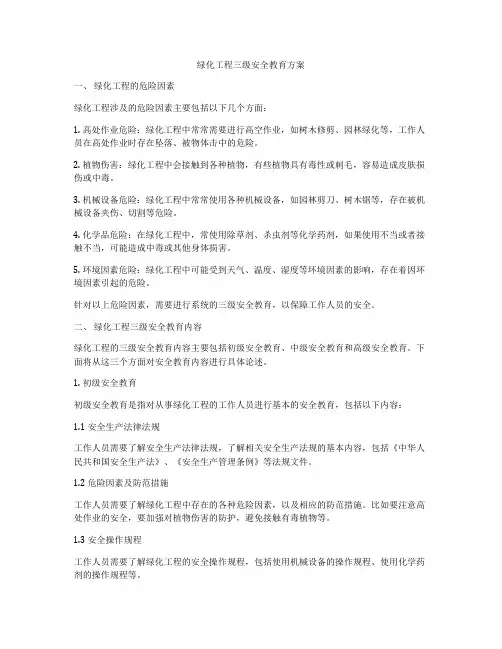绿化工程三级安全教育方案