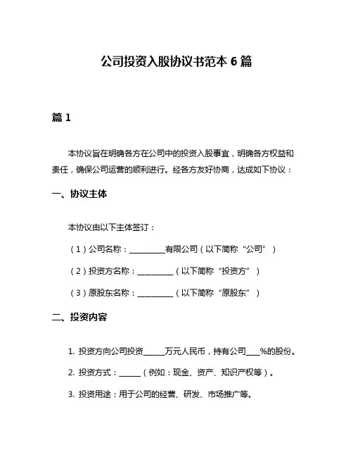 公司投资入股协议书范本6篇