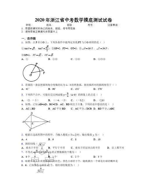 2020年浙江省中考数学摸底测试试卷附解析