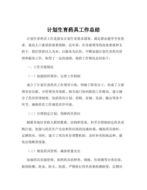 计划生育药具工作总结