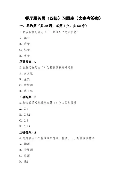 餐厅服务员(四级)习题库(含参考答案)