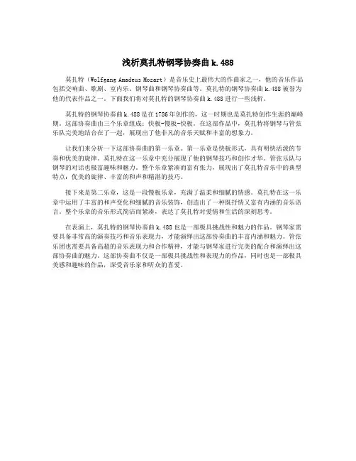 浅析莫扎特钢琴协奏曲k.488