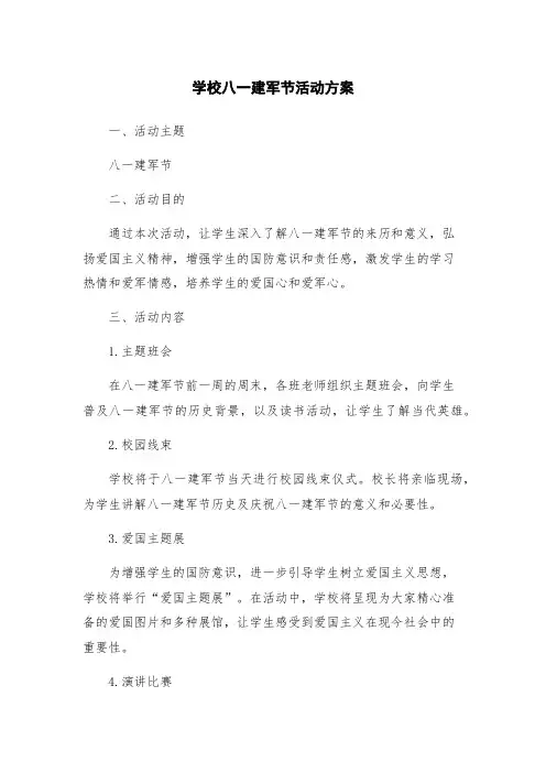 学校八一建军节活动方案