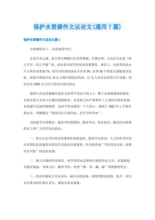保护水资源作文议论文(通用7篇)