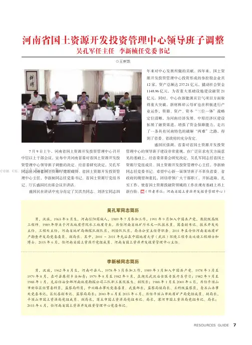 河南省国土资源开发投资管理中心领导班子调整
