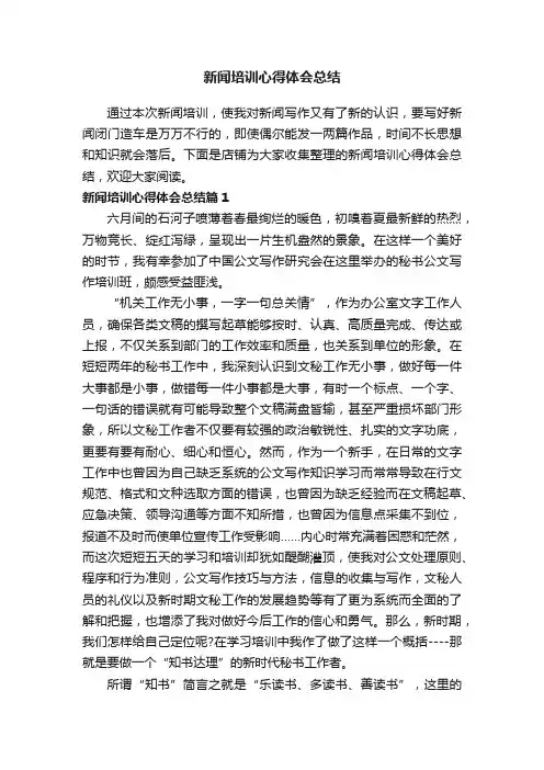 新闻培训心得体会总结