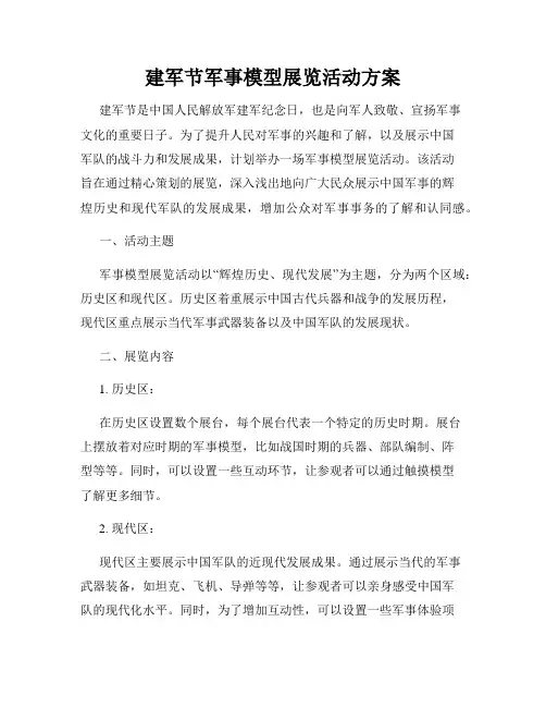 建军节军事模型展览活动方案