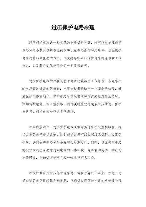 过压保护电路原理