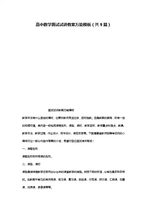 高中数学面试试讲教案万能模板(共9篇)