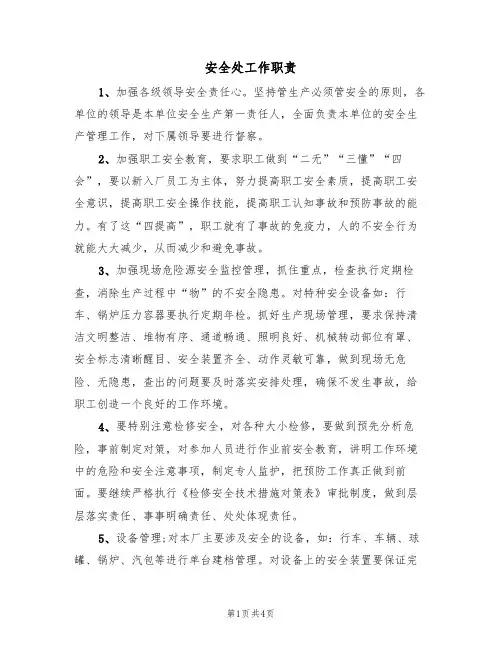 安全处工作职责(3篇)