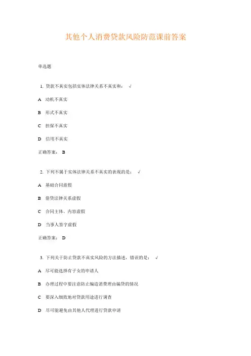 其他个人消费贷款风险防范课前答案