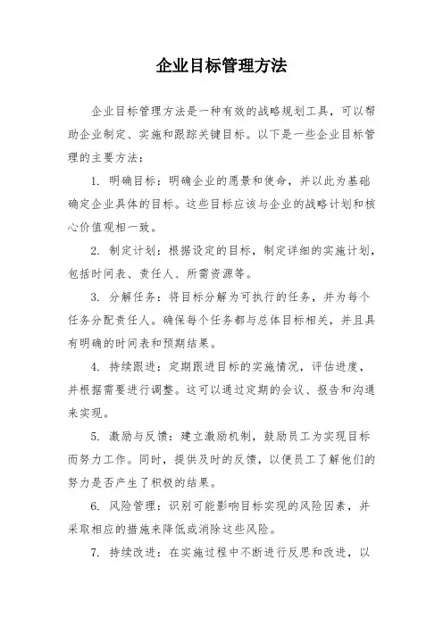 企业目标管理方法