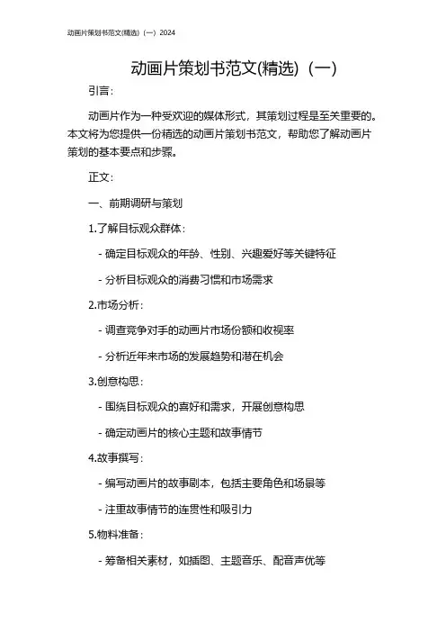 动画片策划书范文(精选)(一)2024