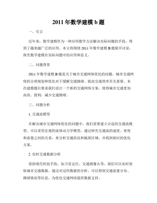 2011年数学建模b题