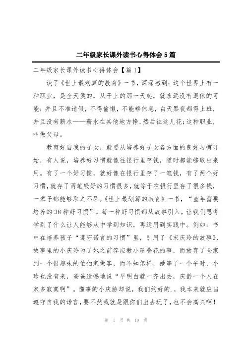 二年级家长课外读书心得体会5篇