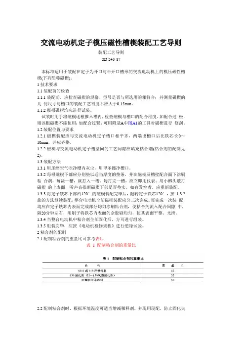 交流电动机定子模压磁性槽楔装配工艺导则