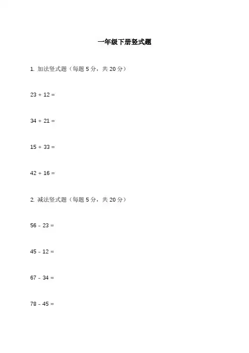 一年级下册竖式题