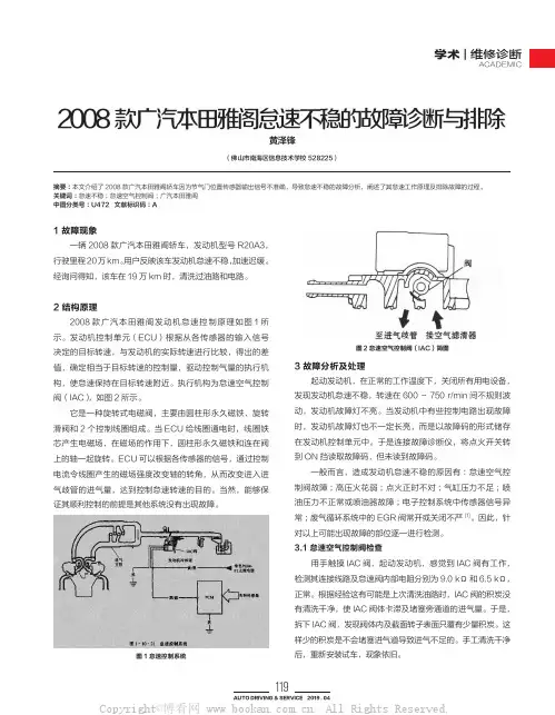 2008款广汽本田雅阁怠速不稳的故障诊断与排除
