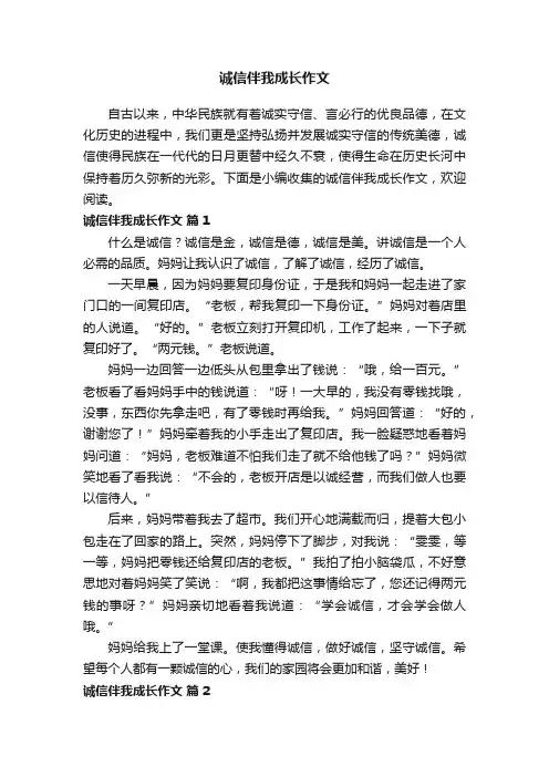 诚信伴我成长作文（精选20篇）