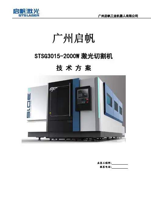 STSG3015 2000W 技术方案