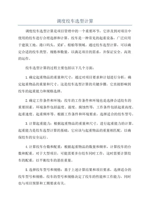 调度绞车选型计算