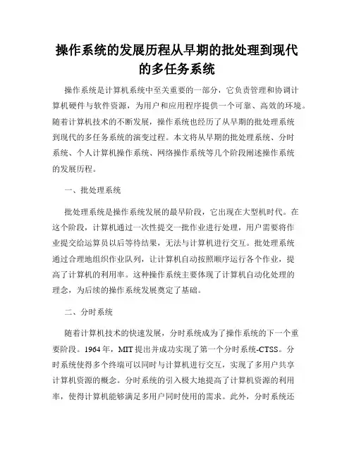 操作系统的发展历程从早期的批处理到现代的多任务系统