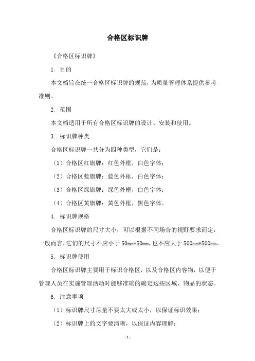 合格区标识牌