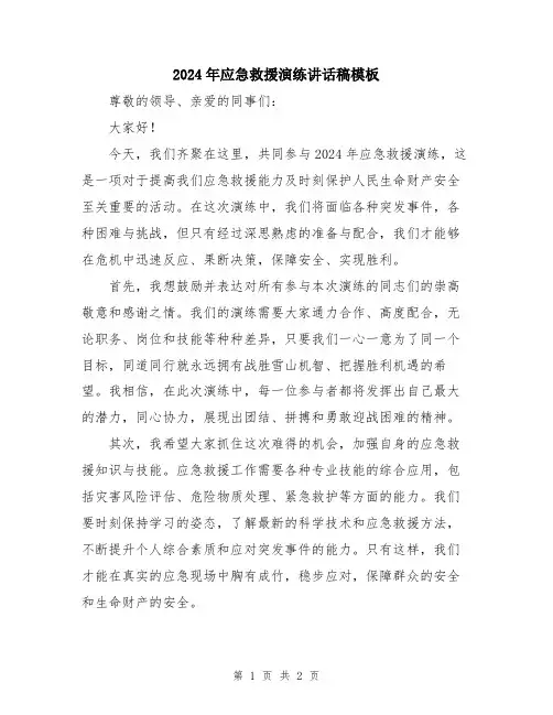 2024年应急救援演练讲话稿模板