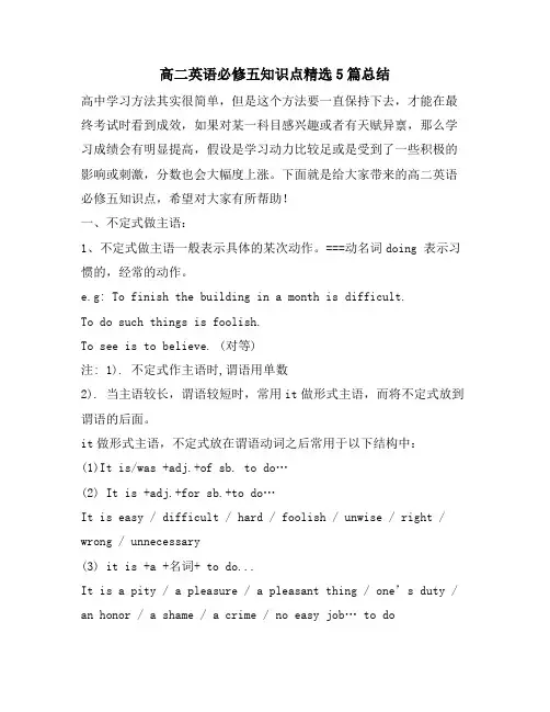 高二英语必修五知识点5篇总结