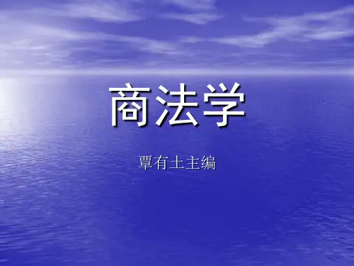 商法学PPT(覃有土)
