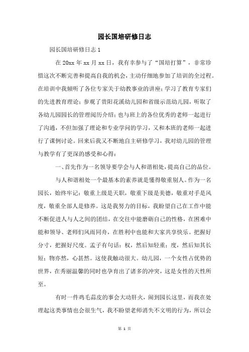 园长国培研修日志