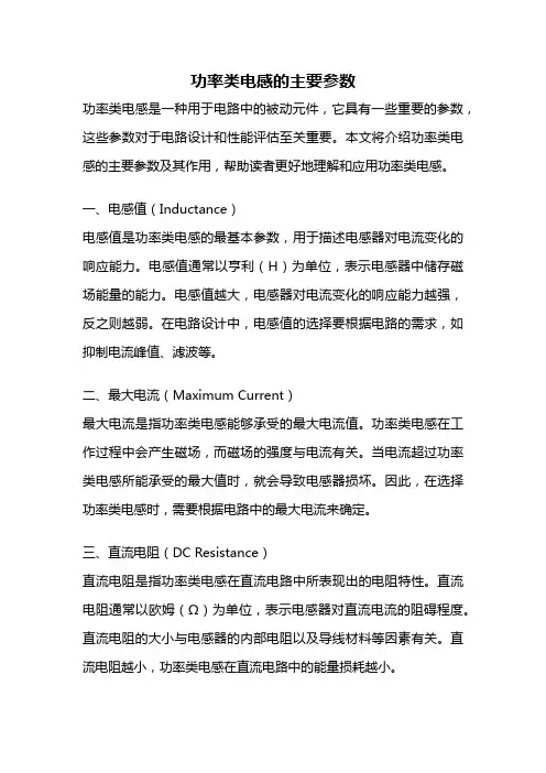 功率类电感的主要参数