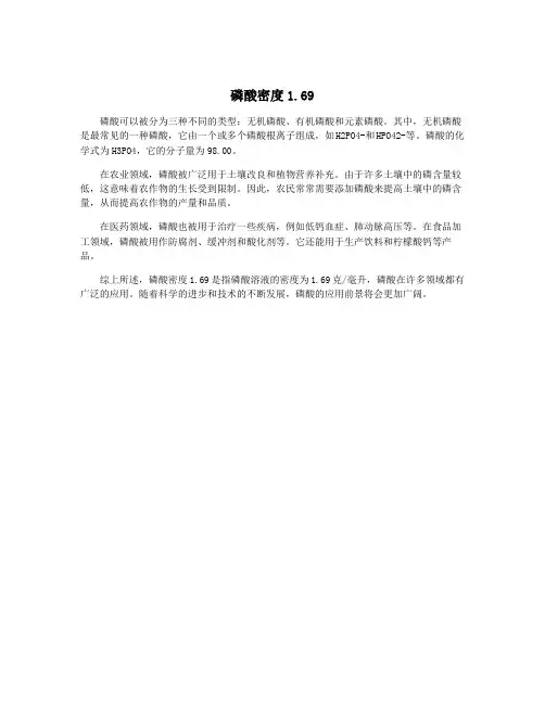 磷酸密度1.69
