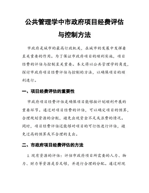 公共管理学中市政府项目经费评估与控制方法
