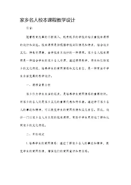 家乡名人校本课程教学设计