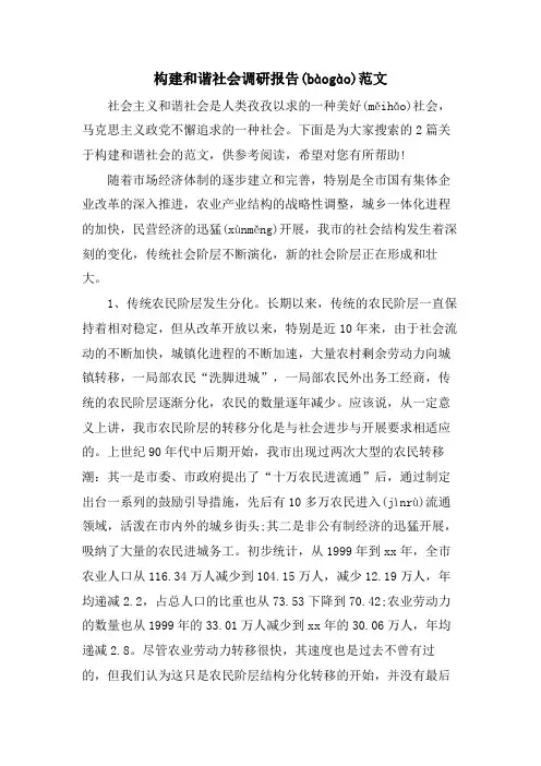 构建和谐社会调研报告范文