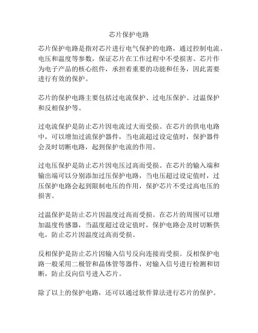 芯片保护电路