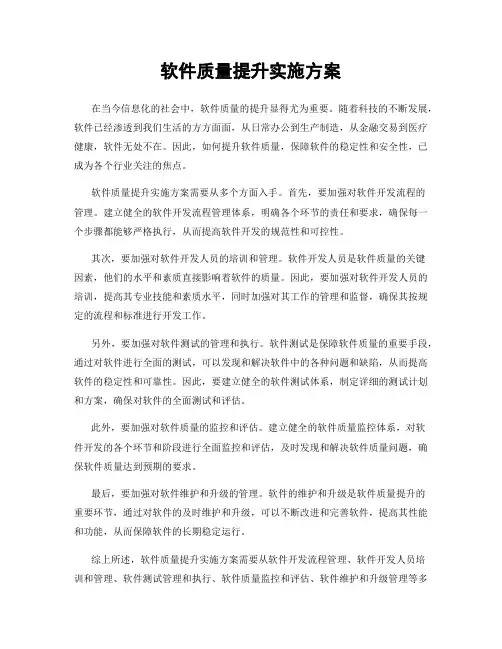 软件质量提升实施方案