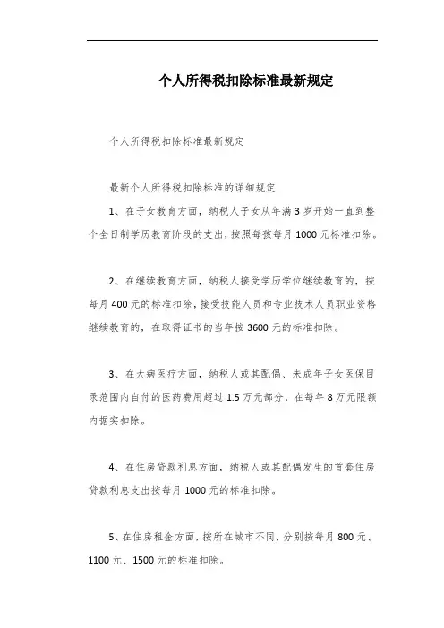 个人所得税扣除标准最新规定
