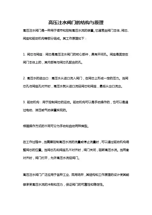 高压注水阀门的结构与原理
