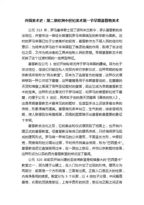 外国美术史：第二章欧洲中世纪美术第一节早期基督教美术