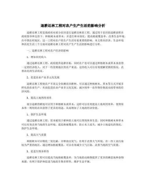 退耕还林工程对农户生产生活的影响分析