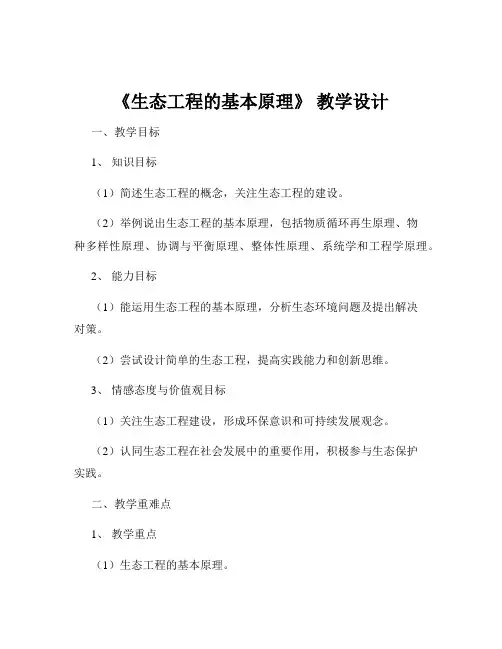 《生态工程的基本原理》 教学设计