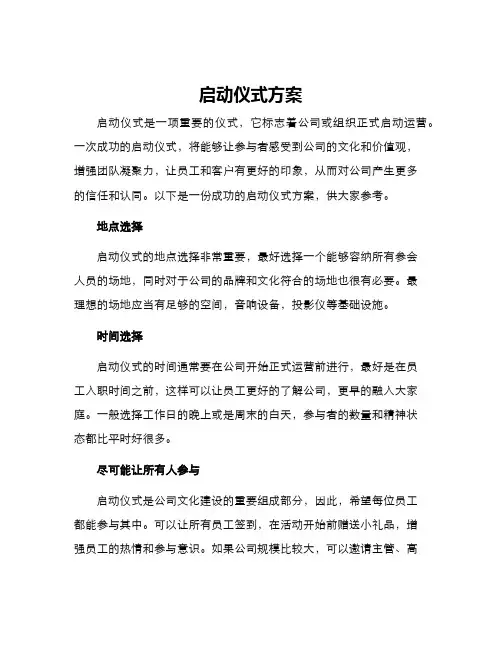 启动仪式方案