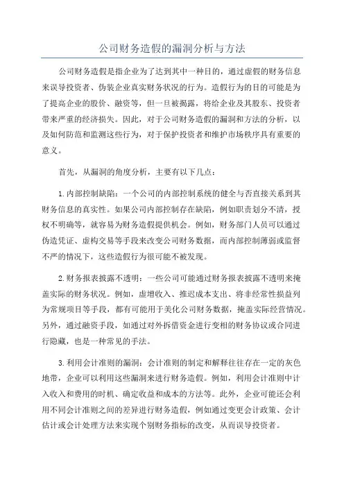 公司财务造假的漏洞分析与方法
